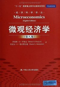 微观经济学 (中国人民大学出版社 2013)