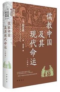儒教中国及其现代命运 (中华书局 2024)