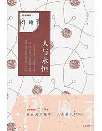 人与永恒 (作家出版社 2013)