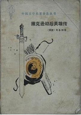 撒克逊劫后英雄传