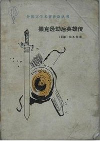 撒克逊劫后英雄传 (宝文堂书店 1982)