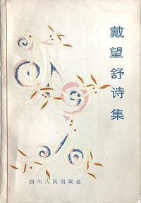 戴望舒诗集 (四川人民出版社 1981)
