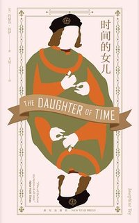时间的女儿 (新星出版社 2024)