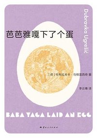 芭芭雅嘎下了个蛋 (云南人民出版社 2024)
