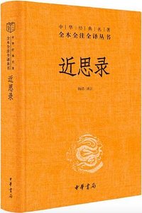 近思录 (中华书局 2022)