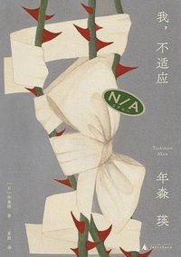 我，不适应 (广西师范大学出版社 2024)