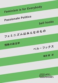 フェミニズムはみんなのもの・情熱の政治学 (株式会社エトセトラブックス 2020)