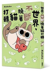 世界，不斷繞著貓打轉 (台湾角川 2023)