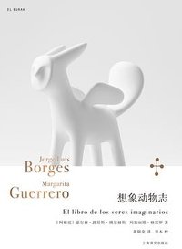 想象动物志 (上海译文出版社 2024)