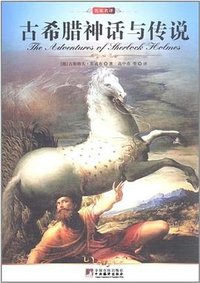 古希腊神话与传说 (中央编译出版社 2011)