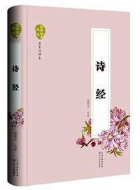 诗经 (长江文艺出版社 2015)