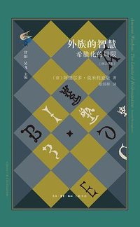 外族的智慧 (生活·读书·新知三联书店 2024)
