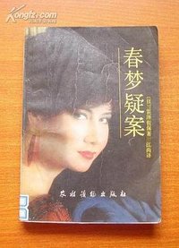 春梦疑案