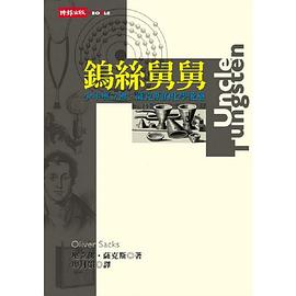 鎢絲舅舅  少年奧立佛．薩克斯的化學愛戀