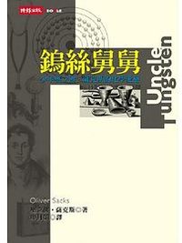 鎢絲舅舅  少年奧立佛．薩克斯的化學愛戀 (2003)