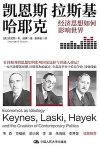 凯恩斯、拉斯基、哈耶克 (中国人民大学出版社 2024)