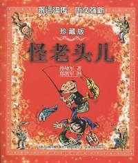 怪老头儿 (春风文艺出版社 2010)