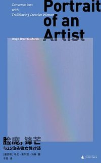 脸庞，锋芒 (广西师范大学出版社 2024)