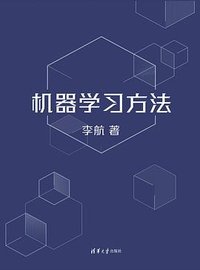 机器学习方法 (清华大学出版社 2022)