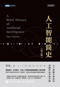 人工智能简史（第2版） (人民邮电出版社 2021)