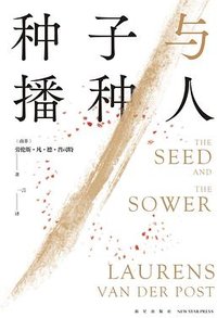 种子与播种人 (新星出版社 2024)