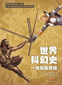 世界科幻史：一场漫画奇旅 (天地出版社 2024)