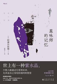 星咏师的记忆 (贵州人民出版社 2024)