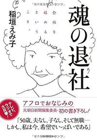 魂の退社 (東洋経済新報社 2016)
