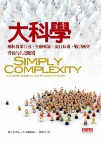 大科學 (天下文化 2011)