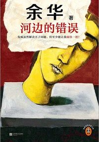 河边的错误 (江苏凤凰文艺出版社 2024)