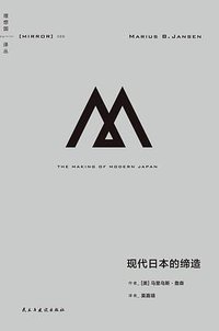 现代日本的缔造 (民主与建设出版社 2024)