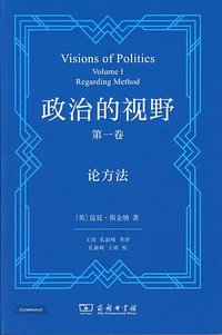政治的视野（第一卷） (商务印书馆 2024)