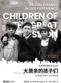 大萧条的孩子们 (文汇出版社 2024)