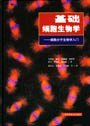 基础细胞生物学 (上海科学技术出版社 2002)