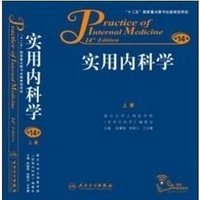 实用内科学(第14版) (人民卫生出版社 2013)