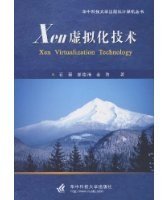 Xen虚拟化技术