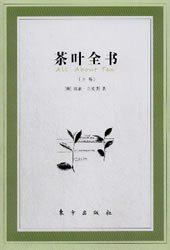 茶叶全书（上下）