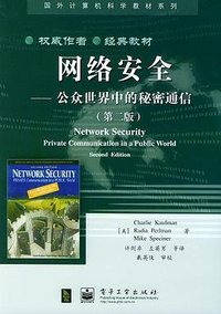 网络安全 (电子工业出版社 2004)