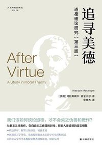 追寻美德 (译林出版社 2024)