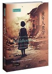 童年人类学（第二版） (北京师范大学出版社 2023)