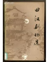 田汉剧作选