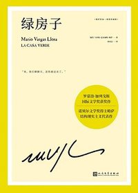 绿房子 (人民文学出版社 2022)