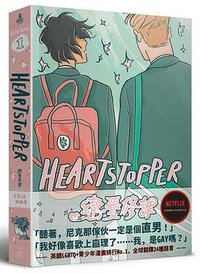 HeartStopper 戀愛修課 第一集 (一木工作室 2021)