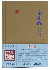 金刚经 (上海古籍出版社 2020)