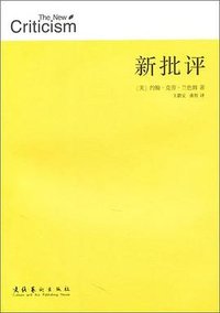 新批评 (文化艺术出版社 2010)