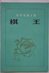 棋王 (广西人民出版社)