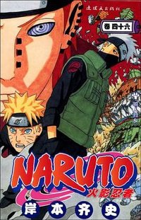 火影忍者（卷46） (连环画出版社 2009)