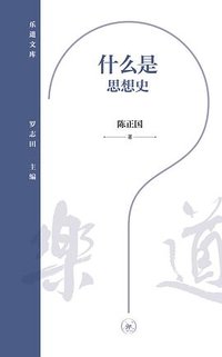 什么是思想史 (生活·读书·新知三联书店 2024)
