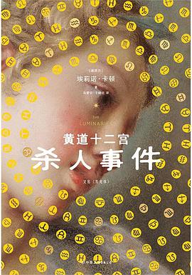 黄道十二宫杀人事件