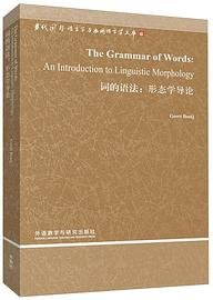 词的语法：形态学导论 (外语教学与研究出版社 2014)